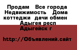 Продам - Все города Недвижимость » Дома, коттеджи, дачи обмен   . Адыгея респ.,Адыгейск г.